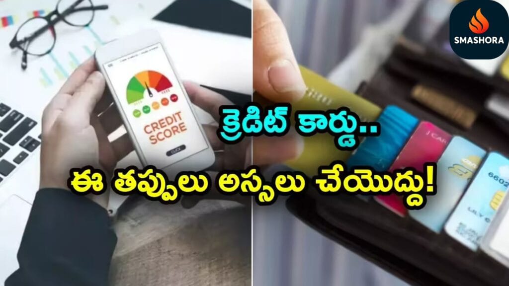 Credit Card వాడేటప్పుడు చేయకూడని 5 పెద్ద తప్పులు (Telugu Guide) 1 Credit Card Mistakes Telugu